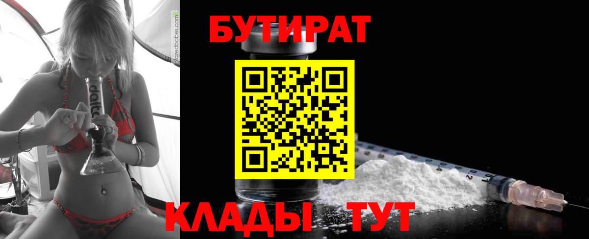 Бутират BDO 33%  БУТИРАТ  Красноармейск  Вход с VPN 