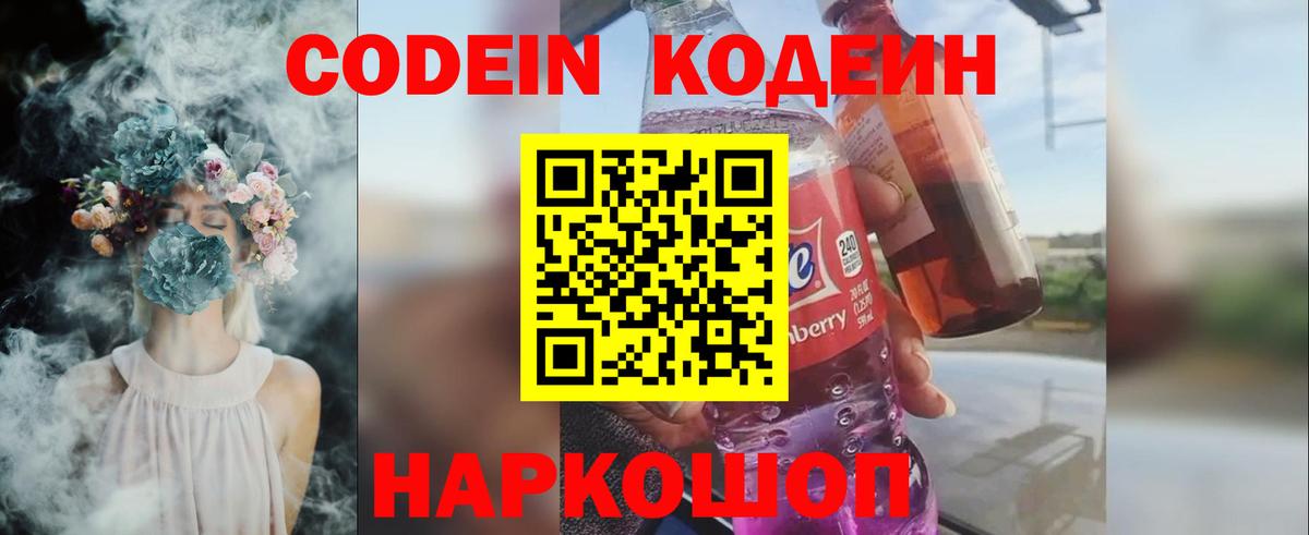Кодеин напиток Lean (лин)  Вход с VPN  Красноармейск 